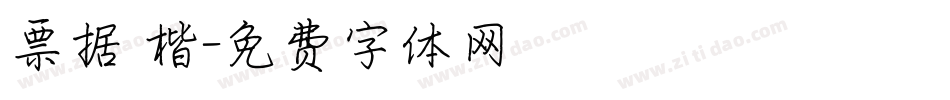 票据 楷字体转换